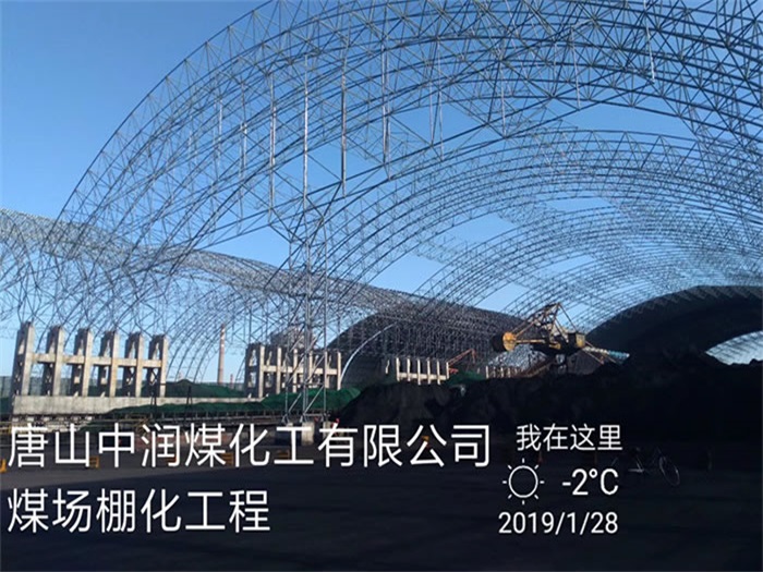 阳泉中润煤化工有限公司煤场棚化工程